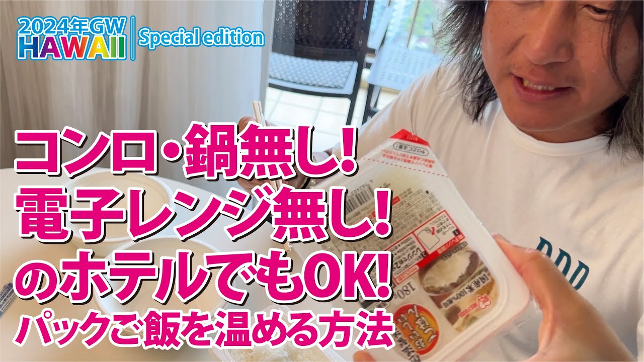【2024年GWハワイ/特別版】コンロ・鍋無し！電子レンジ無し！のホテルでもOK！パックご飯を温める方法