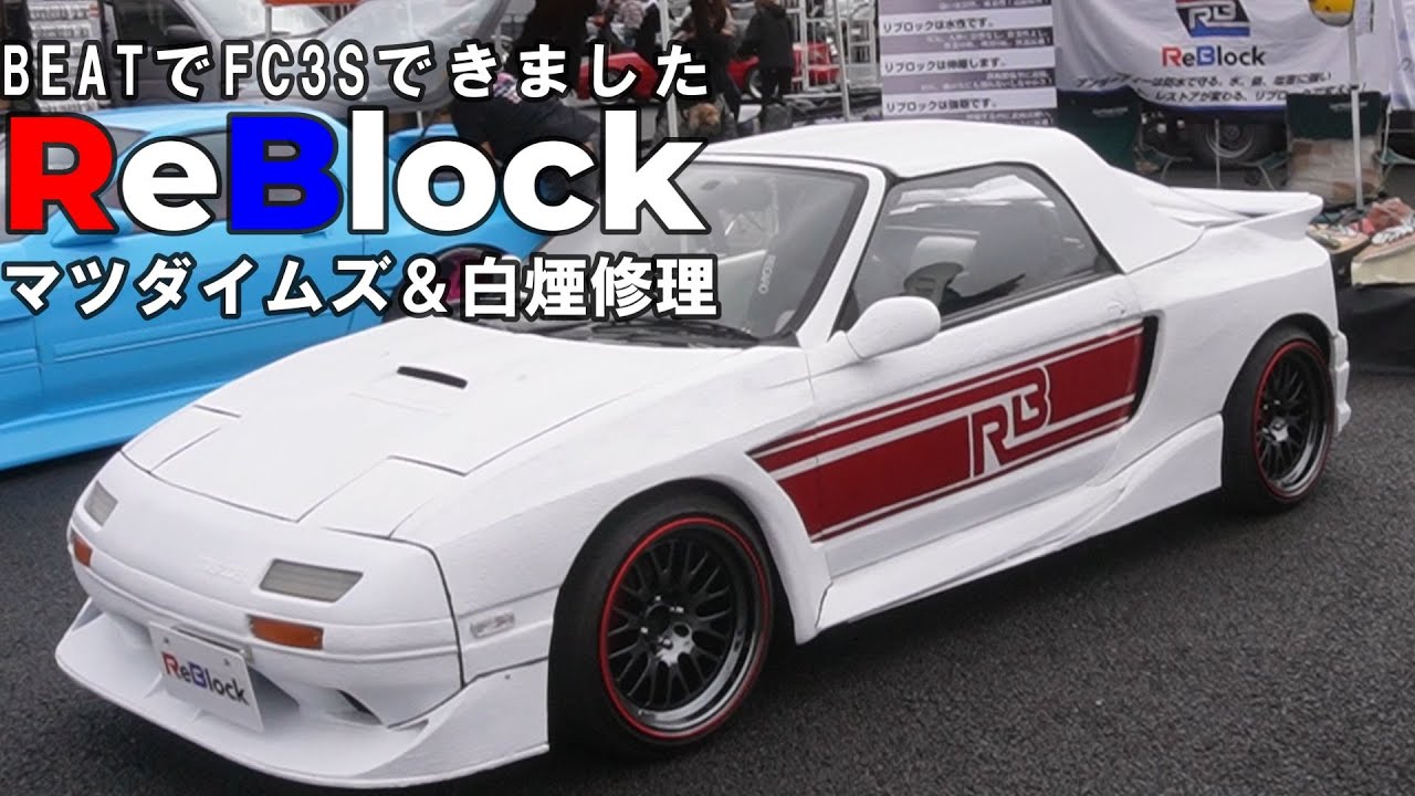 HONDABEATでFC創るマツダイムズでお披露目白煙修理も
