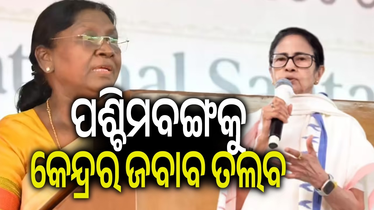 ପଶ୍ଚିମବଙ୍ଗକୁ କେନ୍ଦ୍ରର ଜବାବ ତଲବ | Kalinga TV