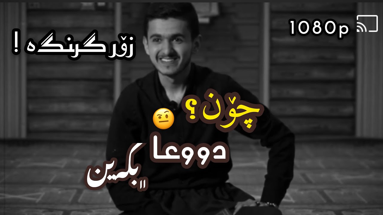 چۆن دوعا بکەم ؟ چۆن دوعاکانم گیرا دەبێت؟ وەلامەکەئ وەرگرە لەم ڤیدیۆیە