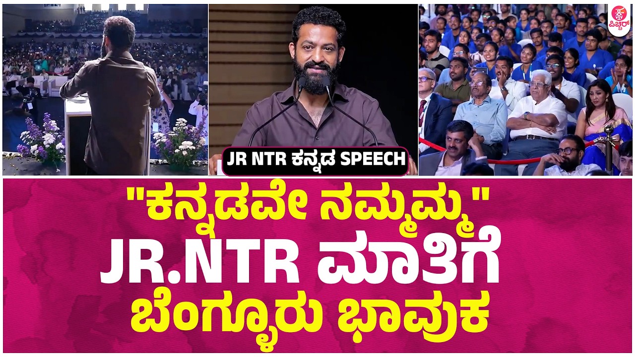 ನಾನು ಕನ್ನಡದಲ್ಲೇ ಮಾತಾಡ್ತೀನಿ | Jr NTR in a Private Hospital Inauguration Emotional Speech on kannada