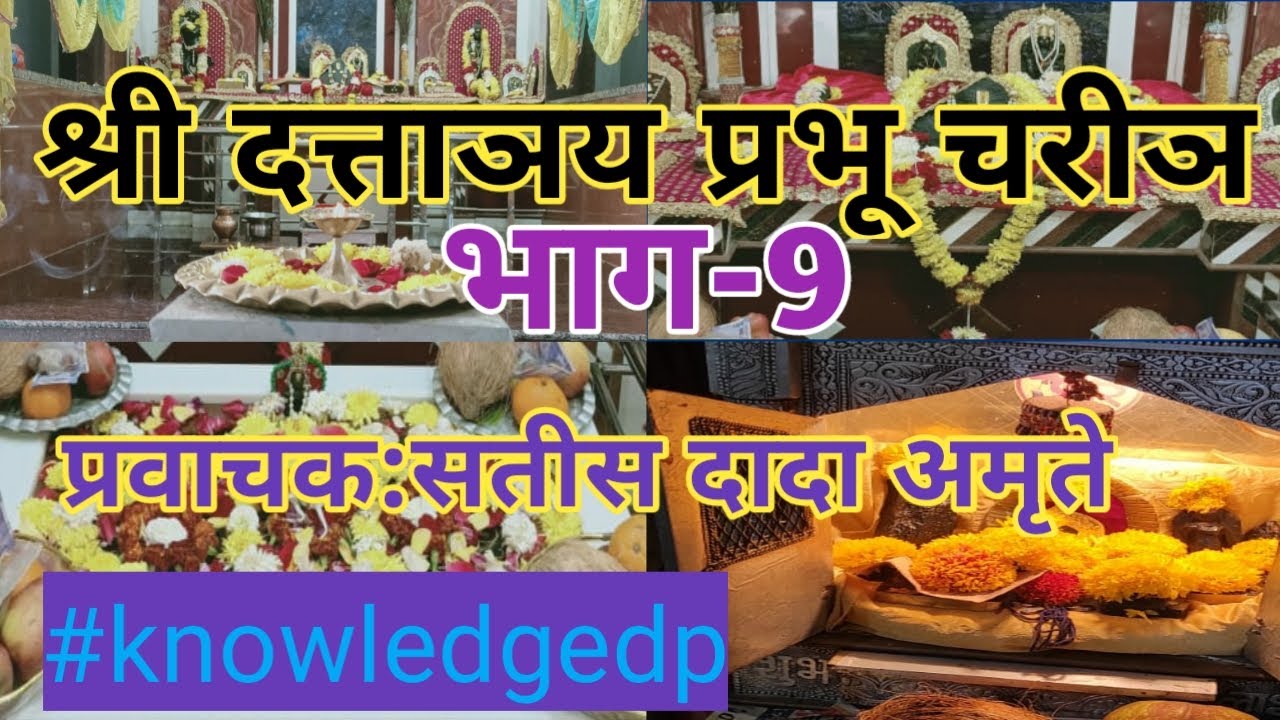 श्री दत्ताञय प्रभू  चरीञ।भाग -9।Shree Dattatray Prabhu Charitra