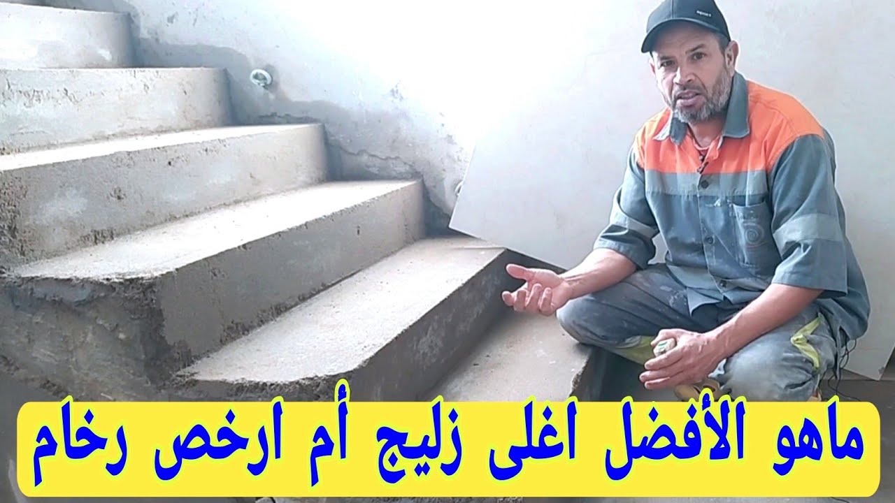 شرح ماهو الأفضل ارخص الرخام ام اغلى الزليج بنسبة الدرج المنزل