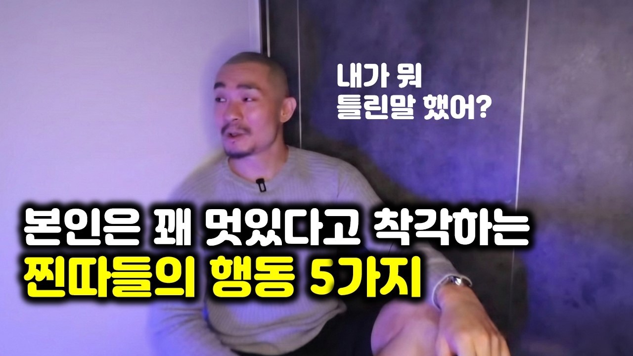 사회성 박살난 사람들이 자기는 절대로 모르는 5가지 찐따같은 행동