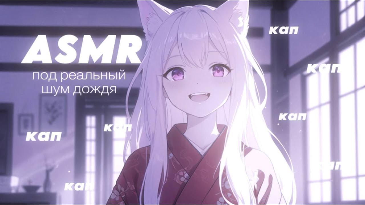 ASMR 🟣 разговоры под РЕАЛЬНЫЙ шум ДОЖДЯ