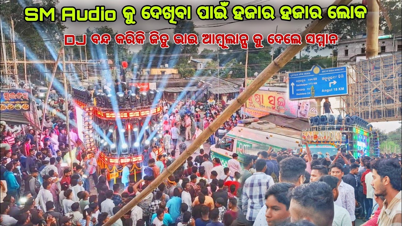 SM AUDIO FIRST PROGRAM ରେ ଆମ୍ବୁଲାନ୍ସ କୁ ସମ୍ମାନ ସହ ସାଇଡ ଦେଲା | MAHIDHARAPUR KARTIKESWARA BHASANI 2024