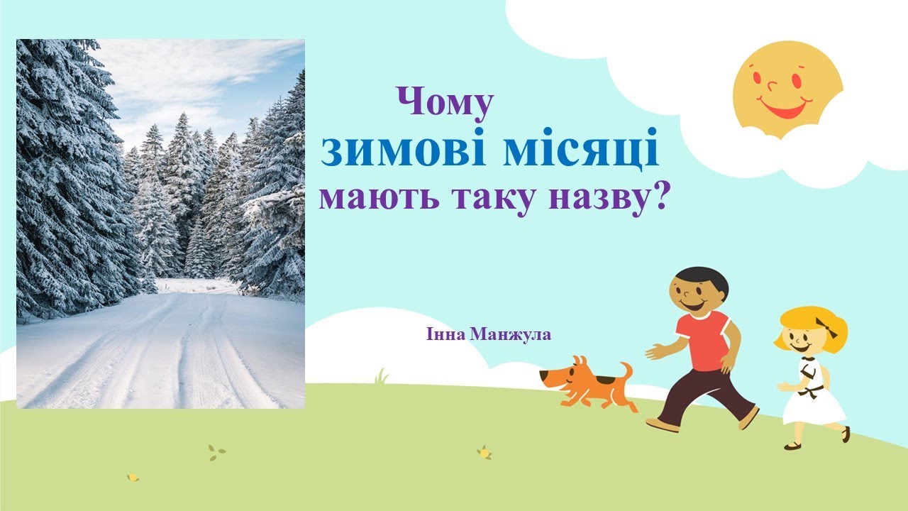 Чому зимові місяці так називаються?