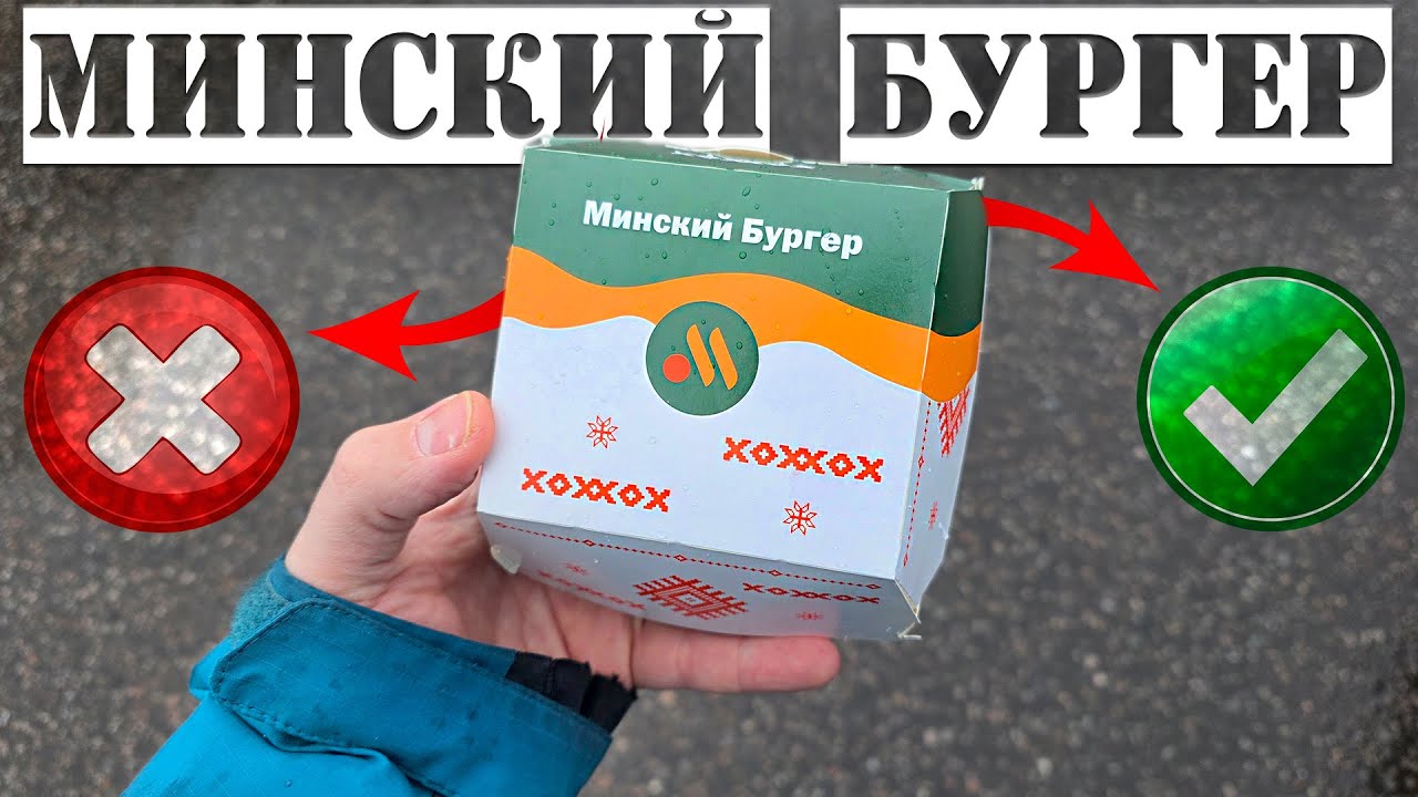 Минский Бургер во Вкусно и Точка \ Годнота или нет?