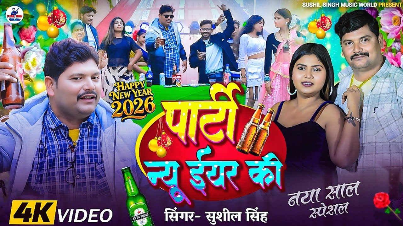 #Video Song 2026 Special New year Song | Party New year Song | Sushil Singh पार्टी न्यू ईयर की 