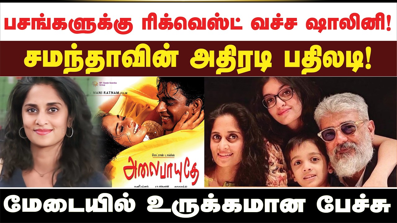 பசங்களுக்கு ரிக்வெஸ்ட் வச்ச ஷாலினி! சமந்தாவின் அதிரடி பதிலடி!மேடையில் உருக்கமான பேச்சு