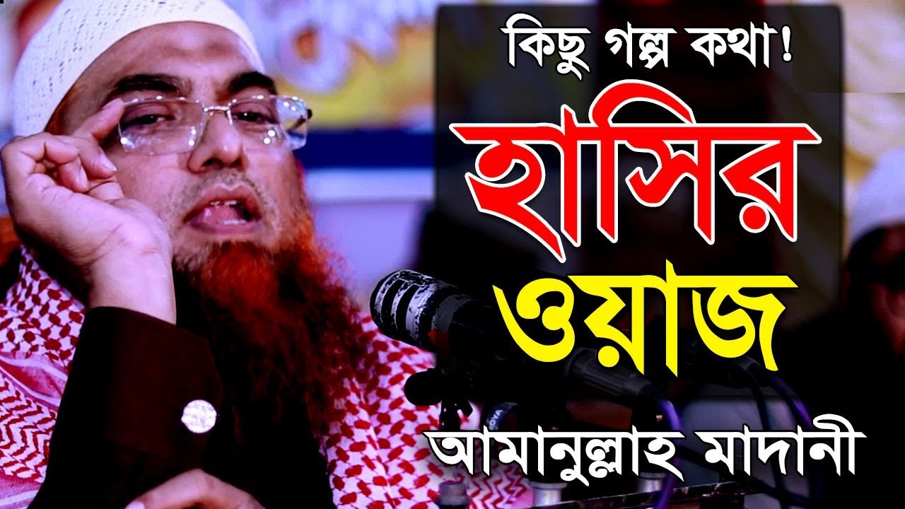 কিছু গল্প কথা । হাসির ওয়াজ শায়খ আমানুল্লাহ বিন ইসমাইল মাদানী ওয়াজ | Amanullah Bin Ismail Madani Waz