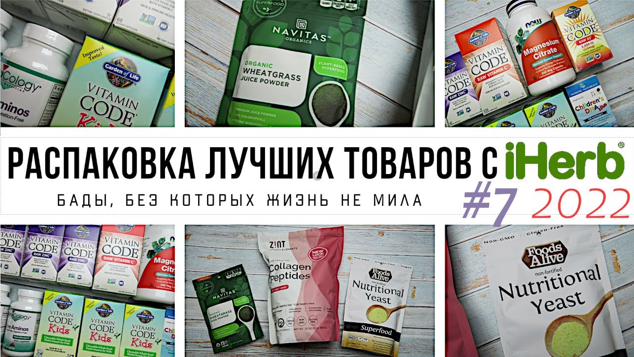 БАДЫ С АЙХЕРБ, БЕЗ КОТОРЫХ ЖИЗНЬ НЕ МИЛА 🌿 БОЛЬШАЯ РАСПАКОВКА №7 2022-007