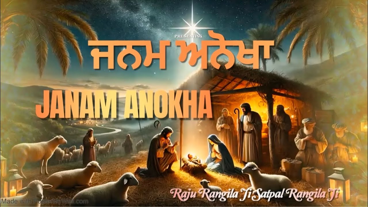 Janam Anokha | Reuploaded| Christmas Song | Satpal Rangila | Raju Rangila | #christmas #song #songs
