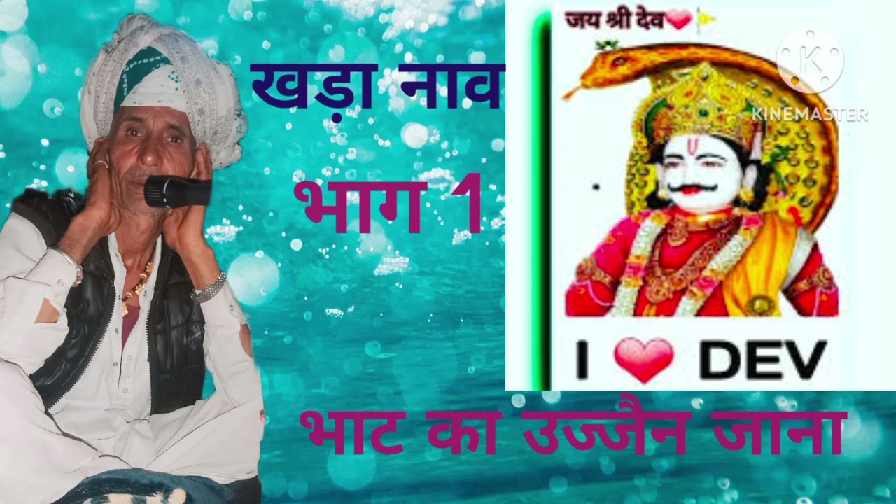 देवनारायण का खड़ा नाव नावेरी बक्षु जी गाडरी ताला का खेड़ा #nature 