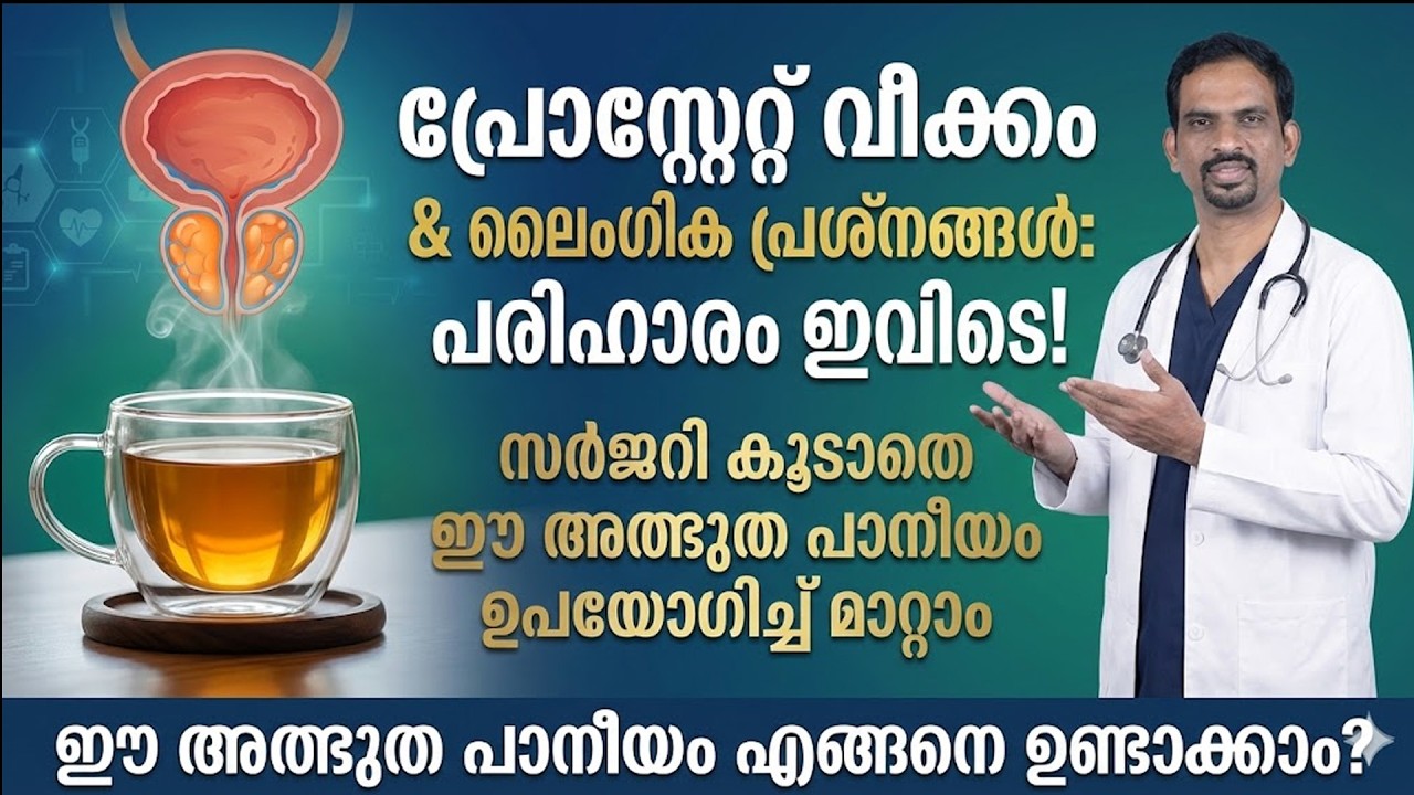 പ്രോസ്റ്റേറ്റ് വീക്കം സർജറി ചെയ്യാതെ പെട്ടന്ന് മാറ്റിയെടുക്കാൻ രാവിലെ ഇങ്ങനെ ചെയ്താൽ മതി | Dr Muhsin
