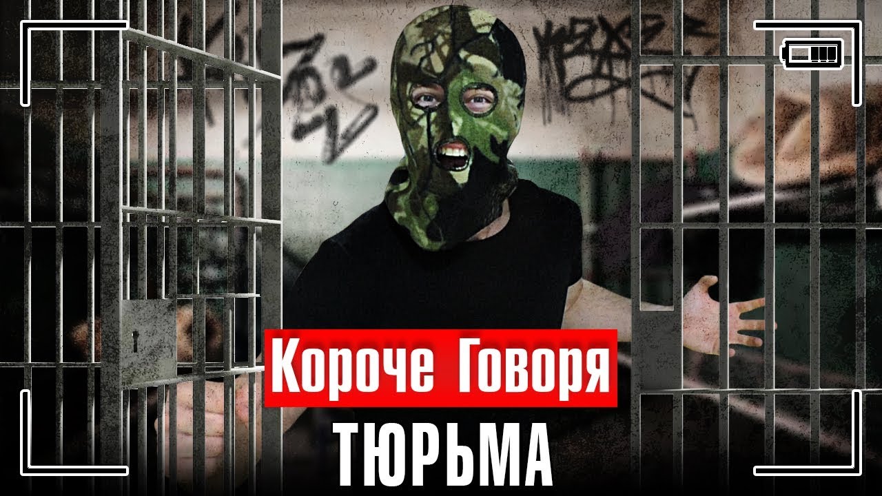 КОРОЧЕ ГОВОРЯ, ТЮРЬМА / БРАТ ЗА РЕШЁТКОЙ