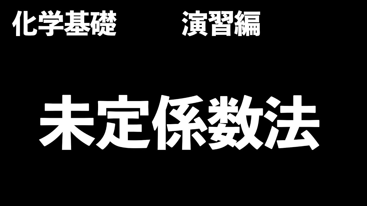 【複雑な化学反応式にはこの方法を！】未定係数法の解き方を短時間でマスター!!〔現役塾講師解説、高校化学、化学基礎〕