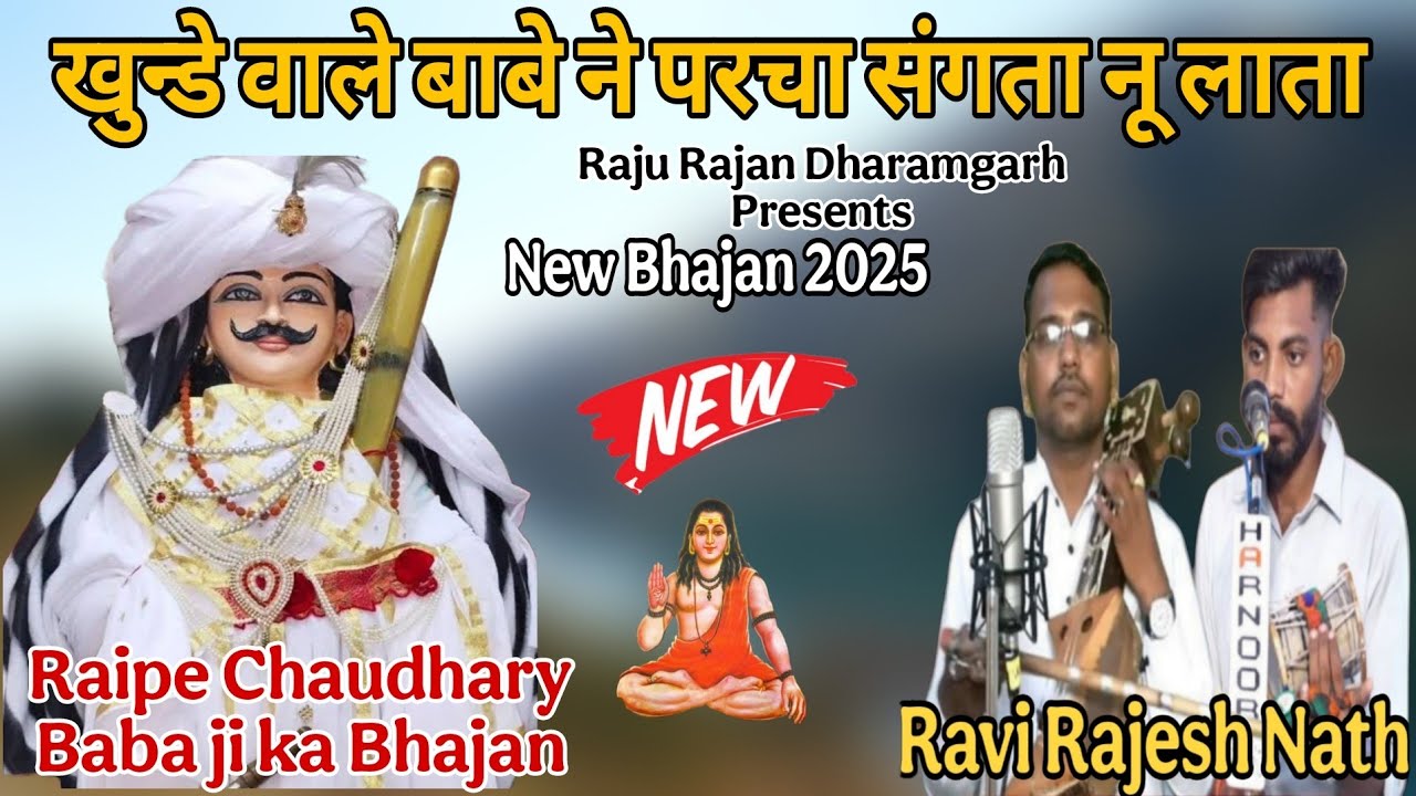 खुन्डे वाले बाबे ने परचा संगता नू लाता ।। Baba Raipe ji ka New Bhajan ।। Ravi Rajesh Nath #youtube 