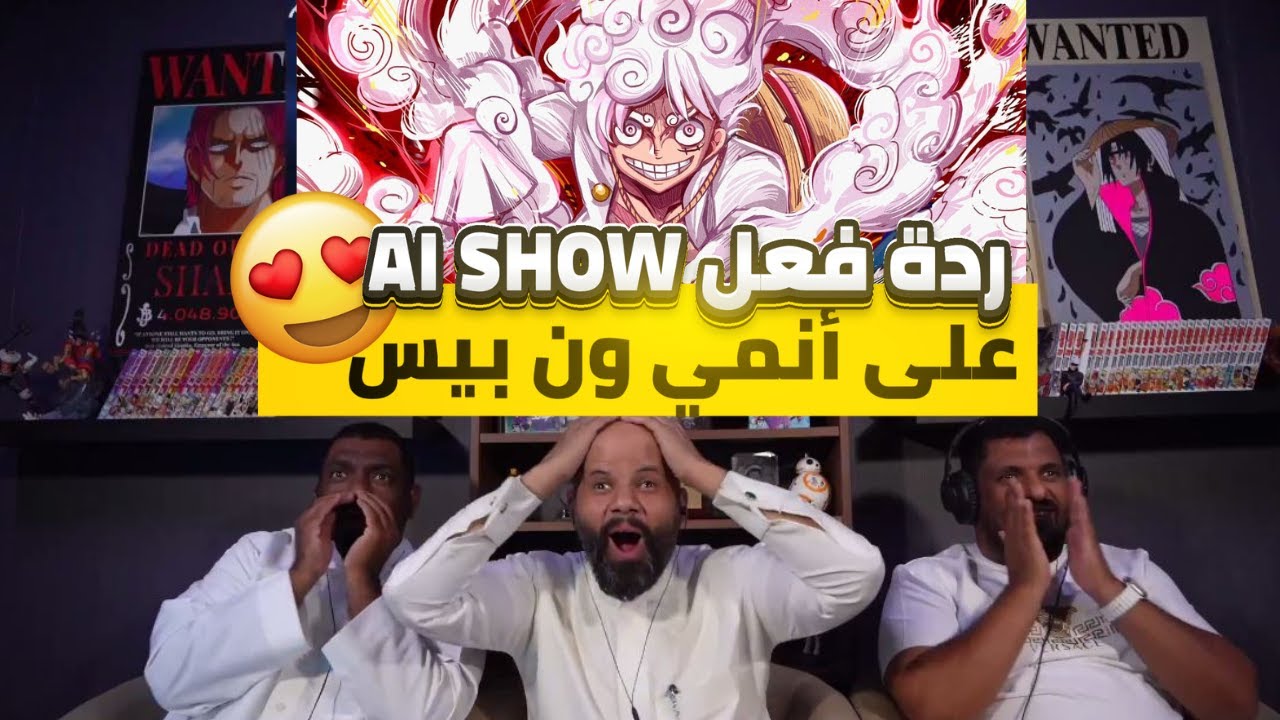 ردة فعل طاقم AI SHOW على ظهور الجير الخامس ون بيس الحلقة 1071 🔥😍