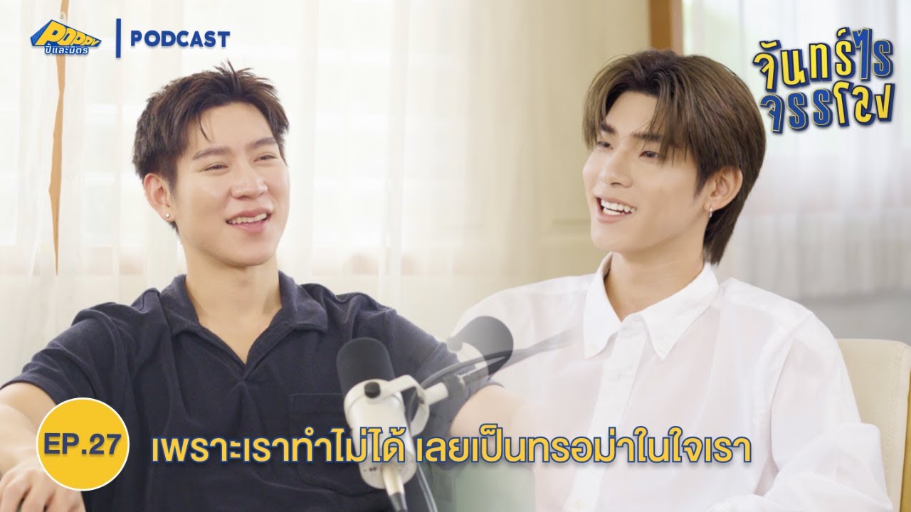 จันทร์ไรจรรโลง EP27 | ตี๋ตี๋ วันพิชิต