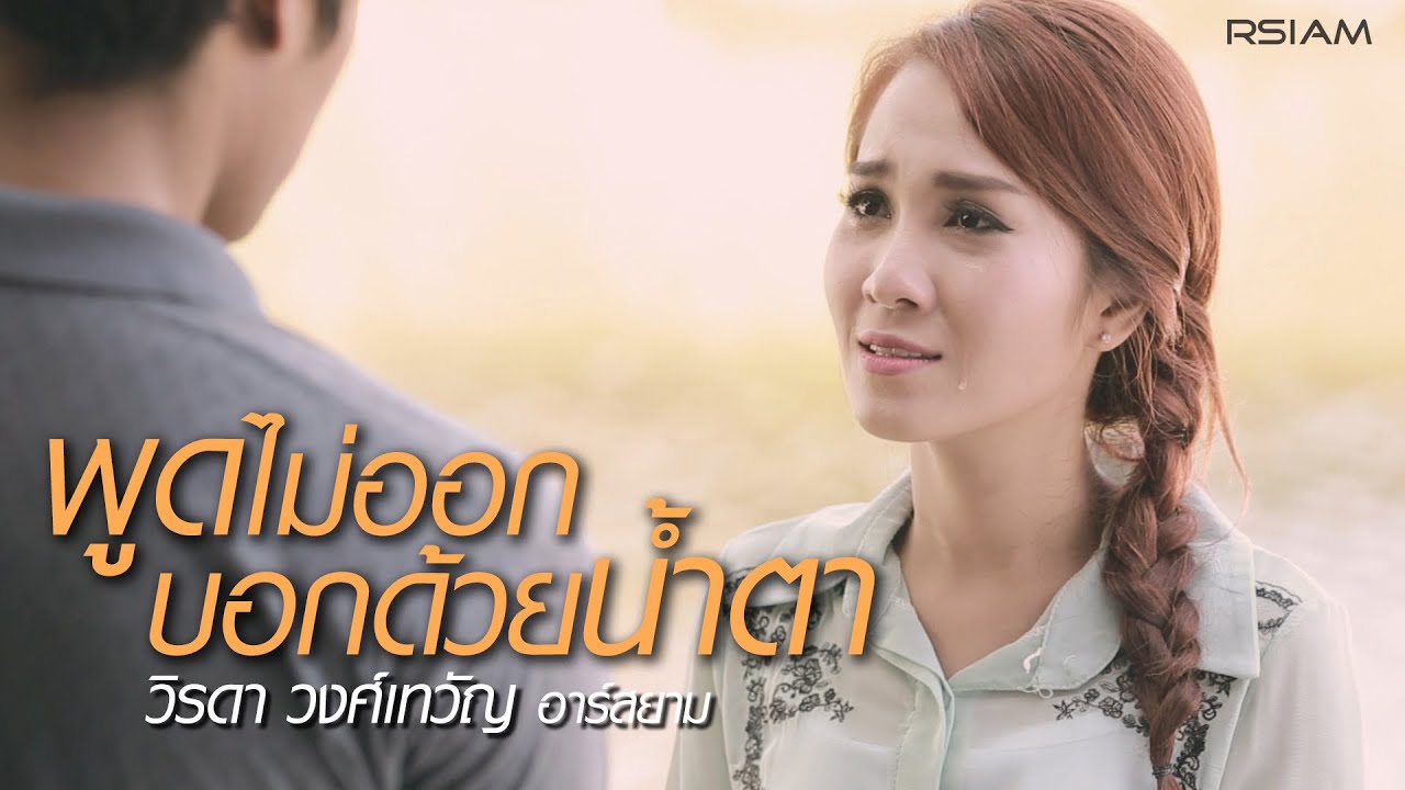 พูดไม่ออกบอกด้วยน้ำตา : วิรดา วงศ์เทวัญ อาร์ สยาม [Official MV]