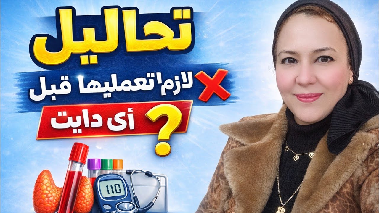 تحاليل قبل الدايت/لازم تعمليها قبل أي نظام غذائي صحي | اعرفي جسمك صح