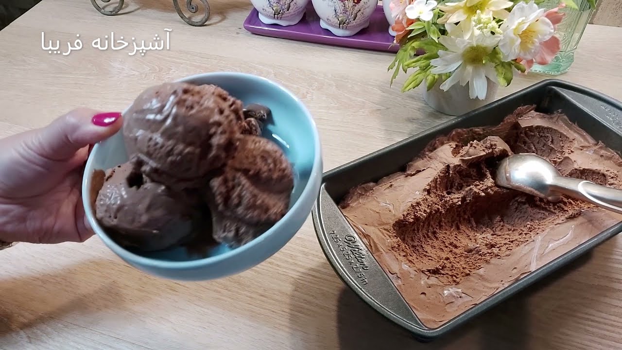 بستنی شکلاتی عالی وخوشمزه ،بدون نیاز به بستنی ساز با آشپزخانه فریبا Easy Chocolate Ice Cream