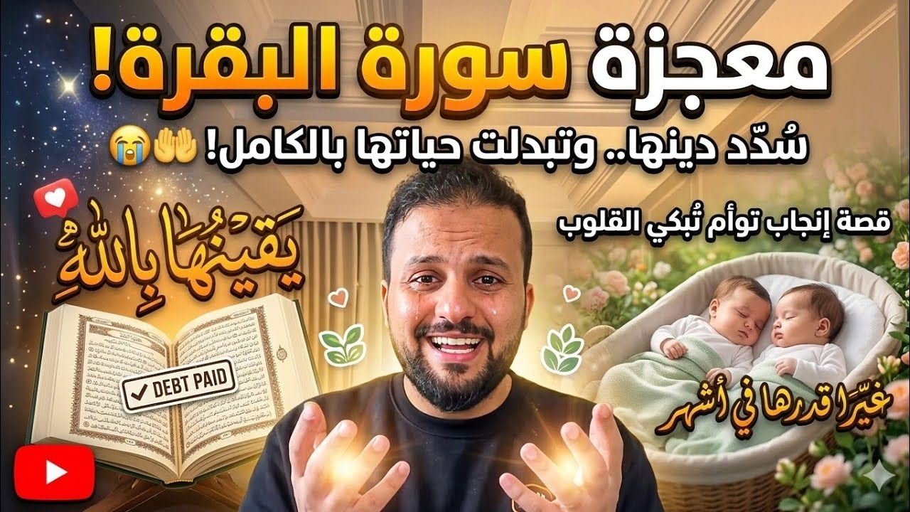 يقينها بالله وسورة البقرة غيّرا قدرها في أشهر… قصة إنجاب توأم تُبكي القلوب