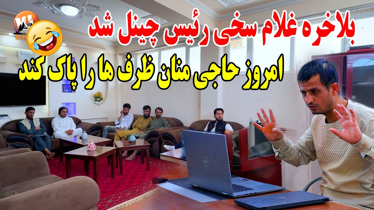 بلاخره غلام سخی رئیس چینل شد وظیفه جدید حاجی منان ظرف شویی در دفتر - از خنده کشتی ما 😂🤣