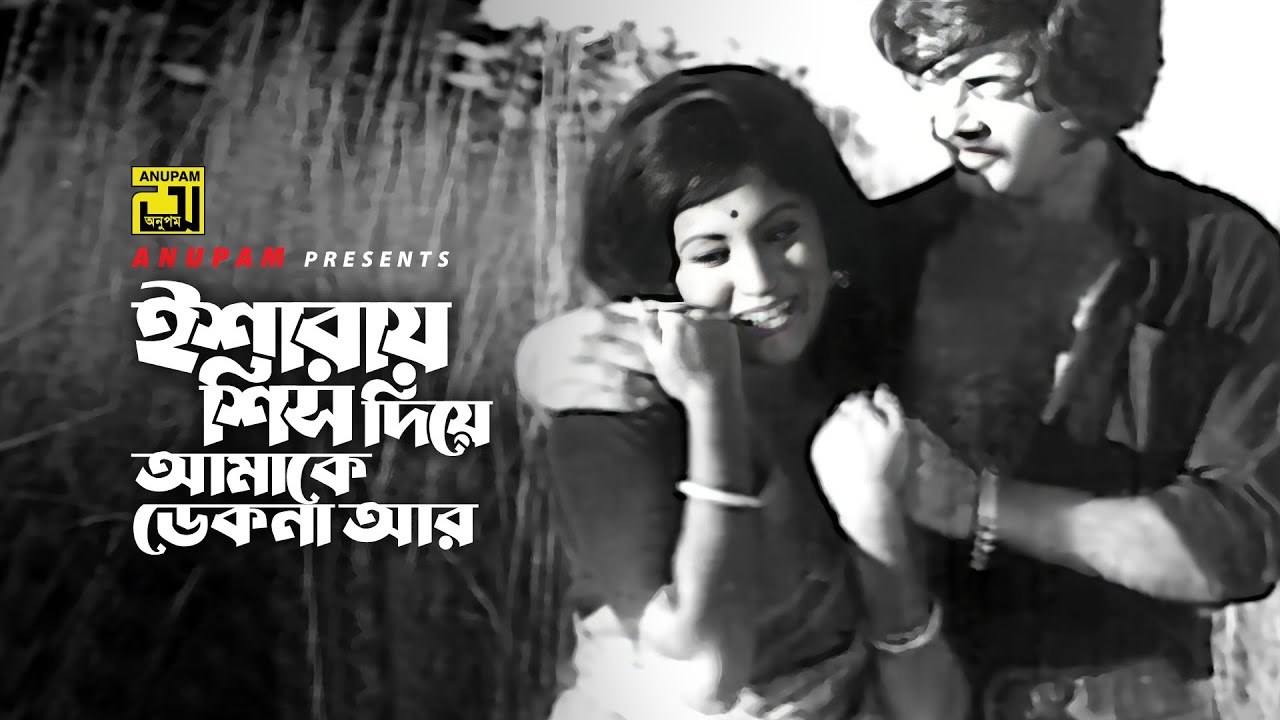Esharay Sish Diye | ইশারায় শিস দিয়ে | Bobita & Wahid | Sabina Yasmin | Bondini | Anupam Movie Songs