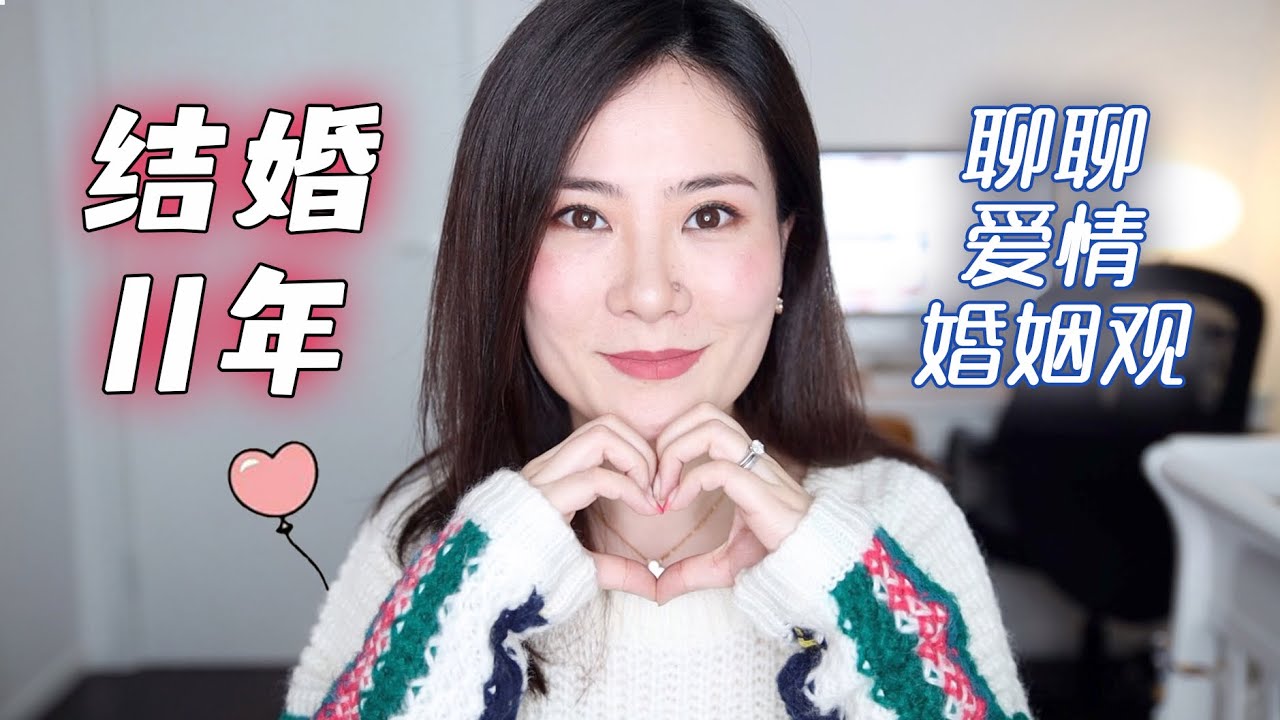 结婚十一年♥️幸福保鲜计｜爱情婚姻观｜给女孩们的话｜闲聊Ep.4