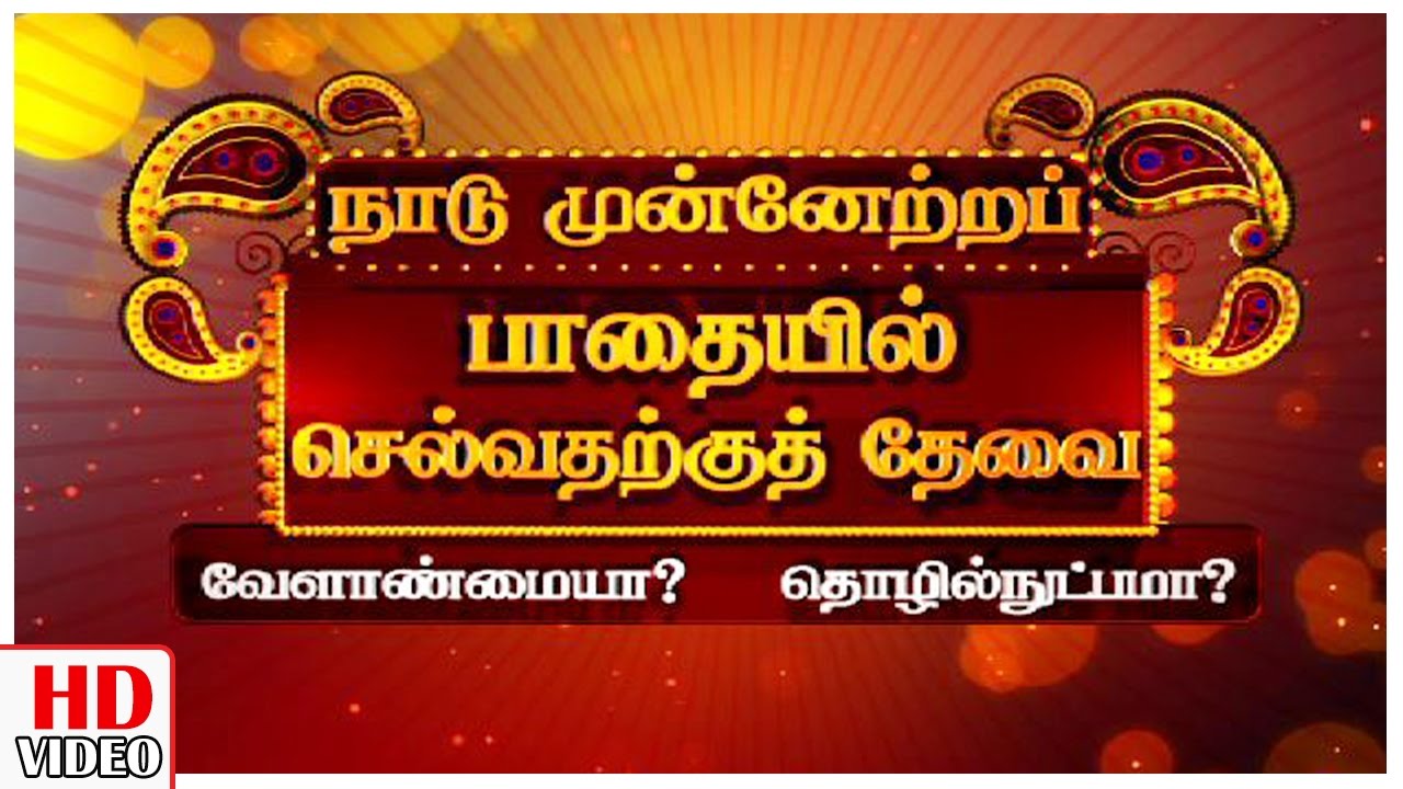 Agriculture or Technology ? Full Episode | Leoni Special Pattimandram | Tamil New year | KalaignarTV