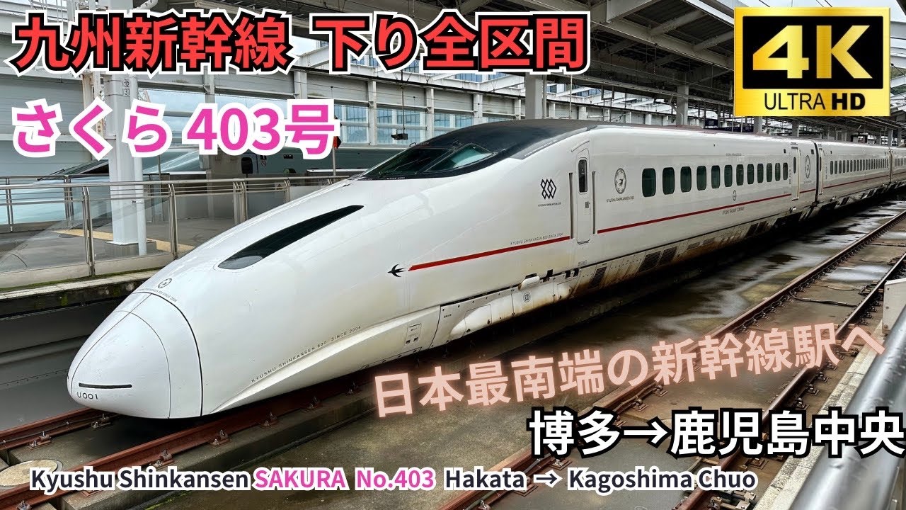【九州新幹線】日本の最南端の新幹線駅へ！ 800系 「さくら403号」　博多→鹿児島中央　左側A席 (山側) 車窓展望　下り全区間 4K60fps 高画質 2024.04.04