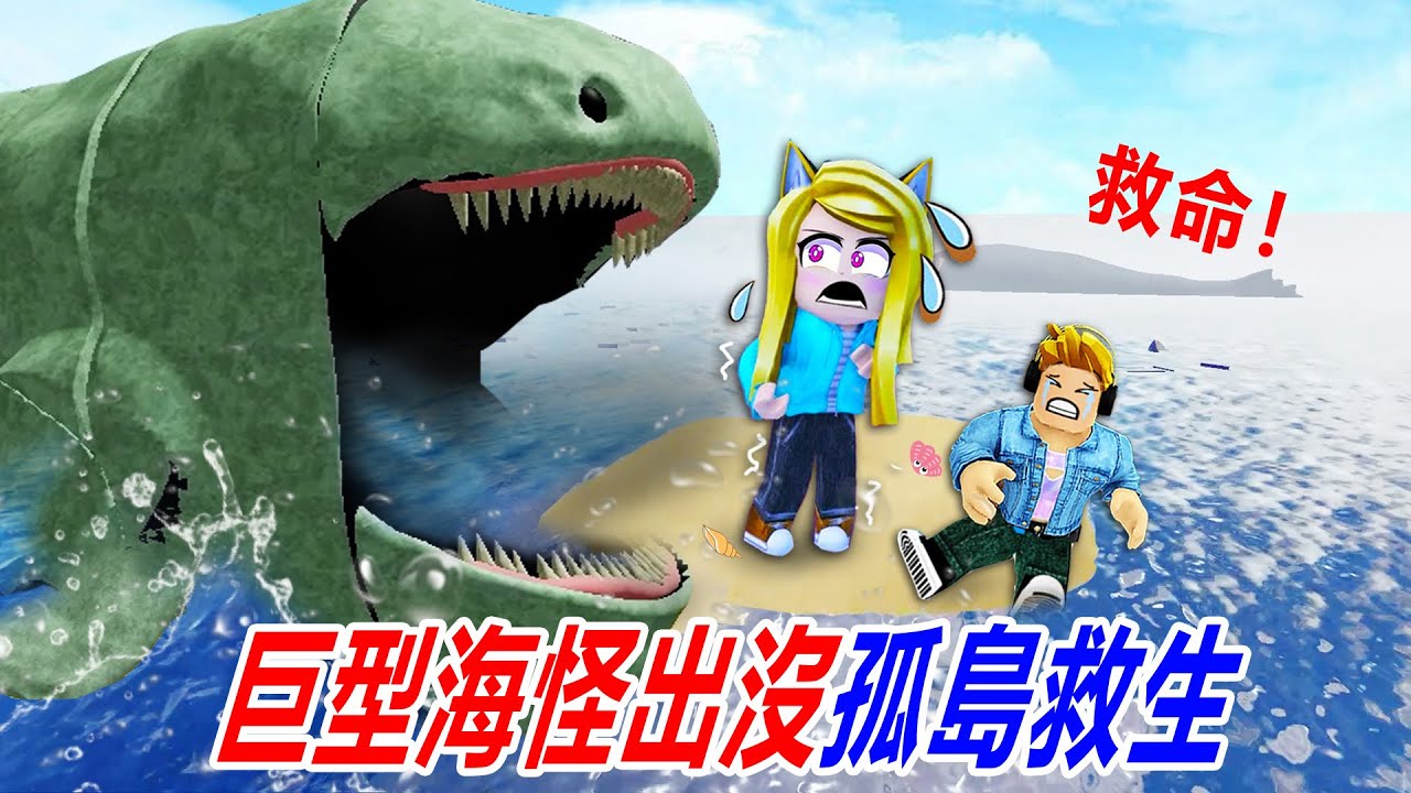 🦈🐳戰勝海怪：巨型海怪出沒，襲擊了我們的小島！……Survive The Sea Monsters! 🐟🦈🐳 | ROBLOX