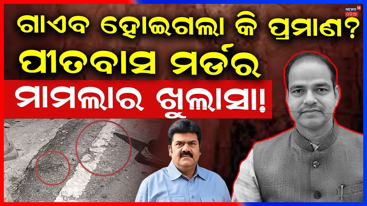 ମର୍ଡର କେସ୍‌ରେ ବଡ଼ ଖୁଲାସା! Pitabas Panda Murder Case | Pitabas Panda Lawyer Murder | Bikram Panda