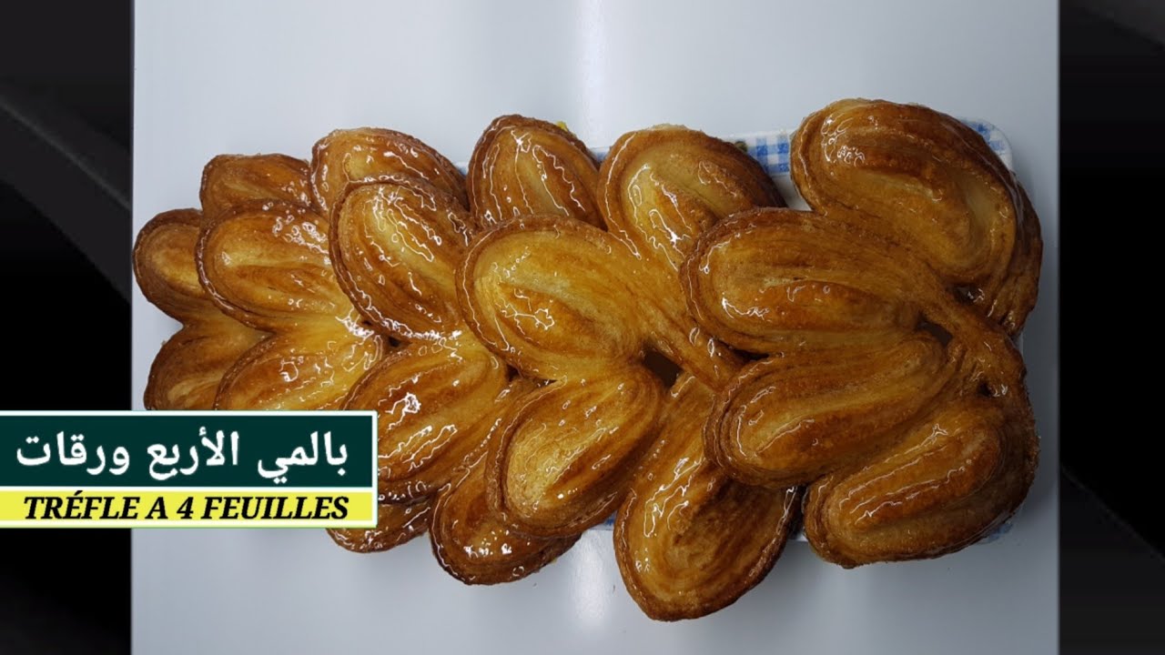 بالمي الأربع ورقات 🍀 الملكي التحضير وطريقة التشكيل palmiers tréfle â 4 feuilles