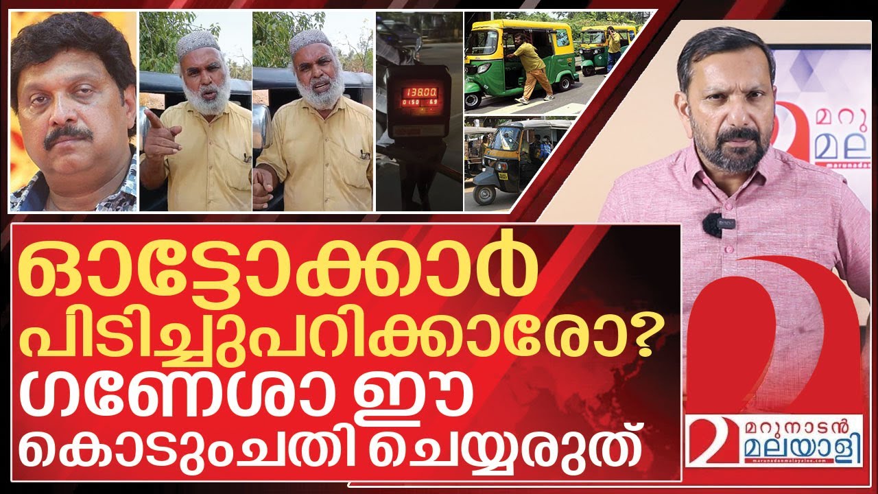 ഗണേശാ.. പാവം ഓട്ടോക്കാരോട് ഇങ്ങനെ ചെയ്യരുത് I About Auto rickshaw drivers in kerala