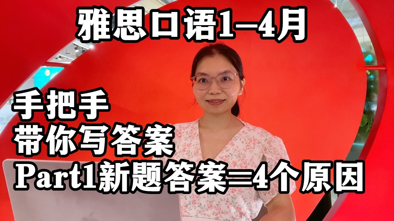 雅思口语1-4月Part1新题,只用4个原因-Studying with me L798