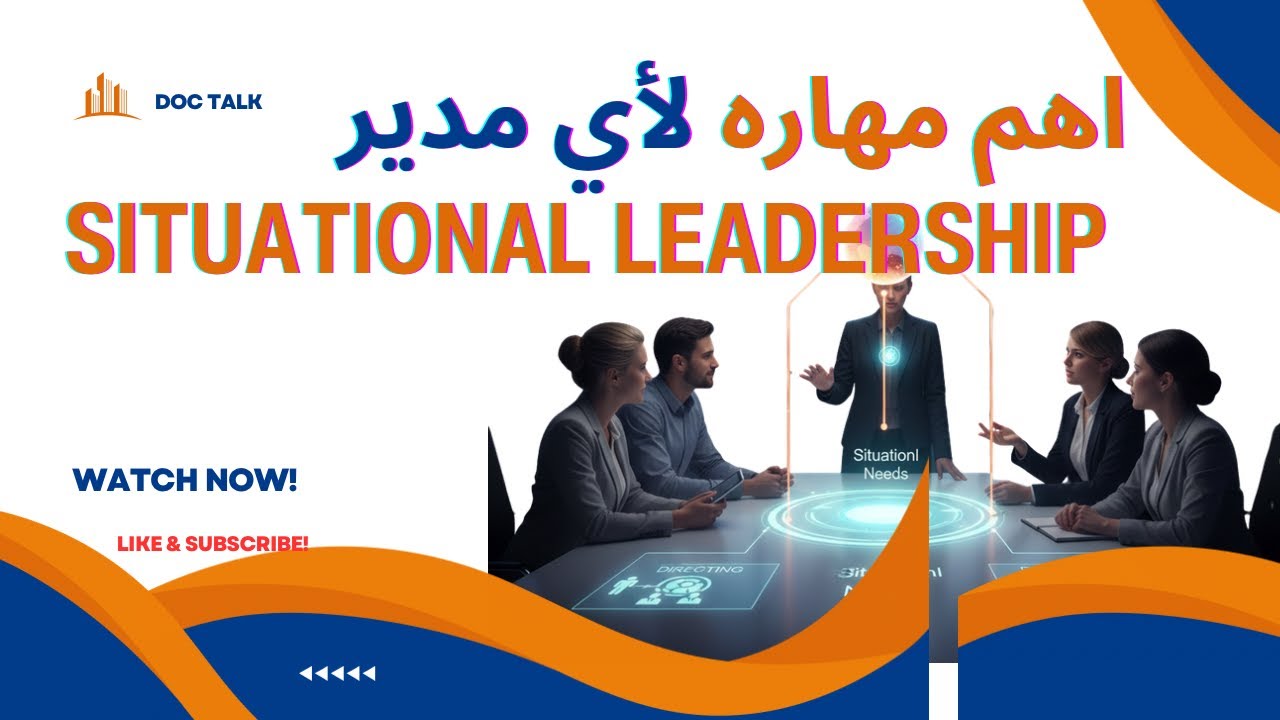 Situational leadership اهم مهاره لكل مدير 