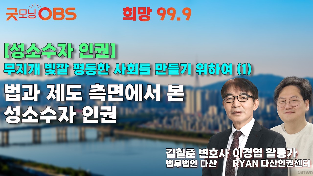 [희망 99.9 성소수자 인권] 무지개 빛깔 평등한 사회를 만들기 위하여 (1) 법과 제도 측면에서 본 성소수자 인권