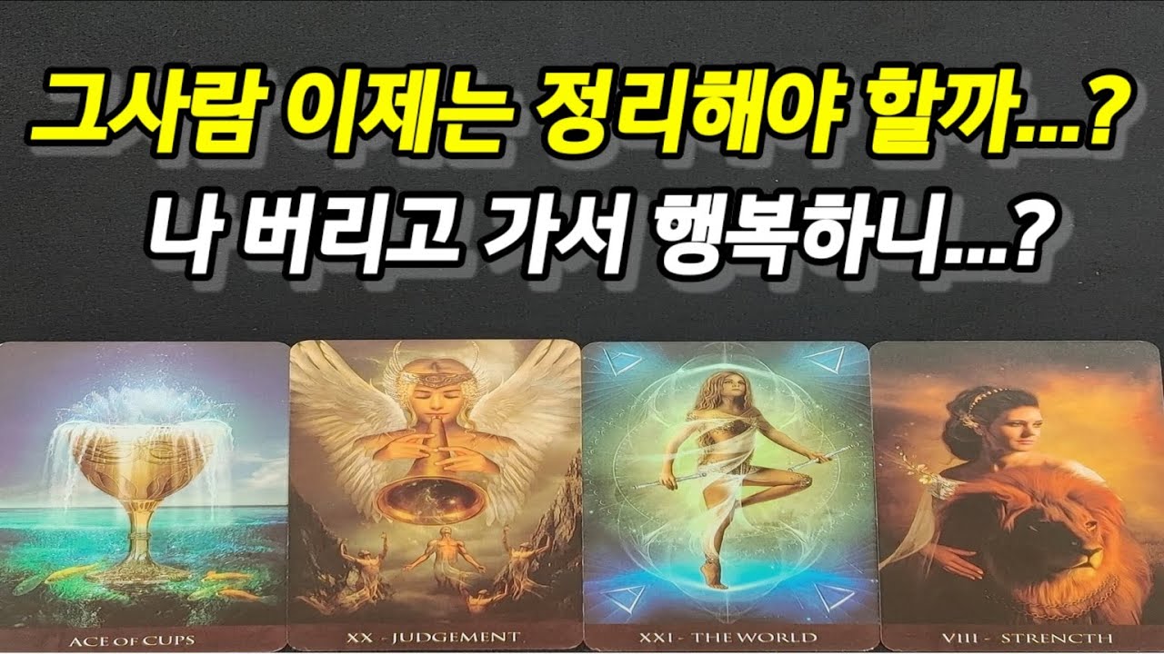이제는 정말 그사람을 정리해야할까...나 버리고 가서 행복하니...?그사람의 깊은 내면,다가오는 시기,앞으로 관계흐름,조언드려요~(타로)