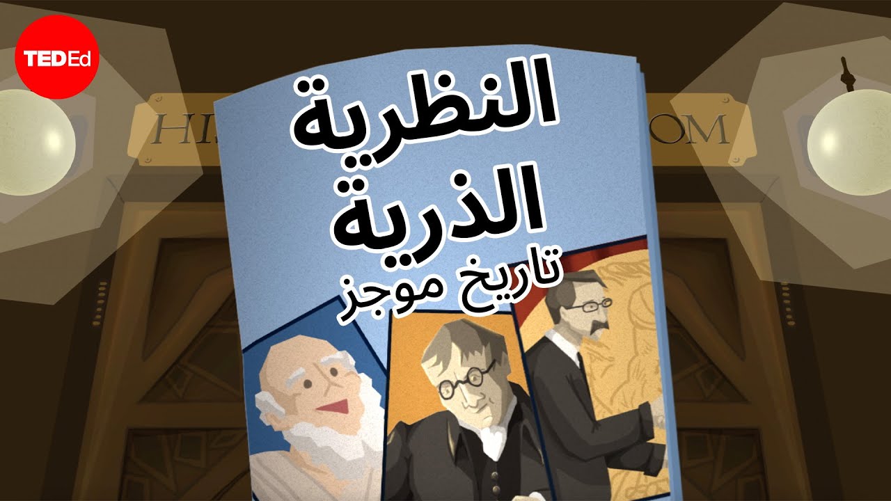 2,400 عام من البحث عن الذرة - تيريزا دود