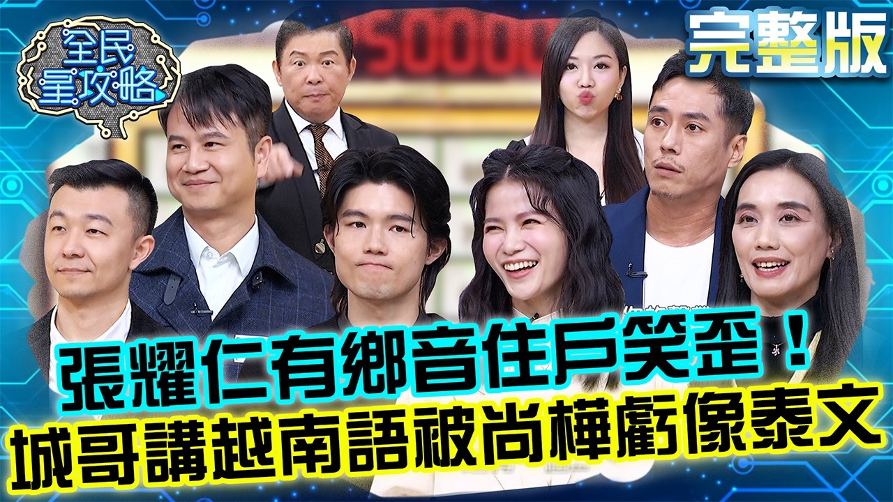 讀音越離譜越容易對？張耀仁有鄉音住戶笑歪！城哥講越南語被尚樺虧：好像泰文！20260324 曾國城 莊凱勛 學校沒教但很重要的事 完整版 EP1435【全民星攻略】