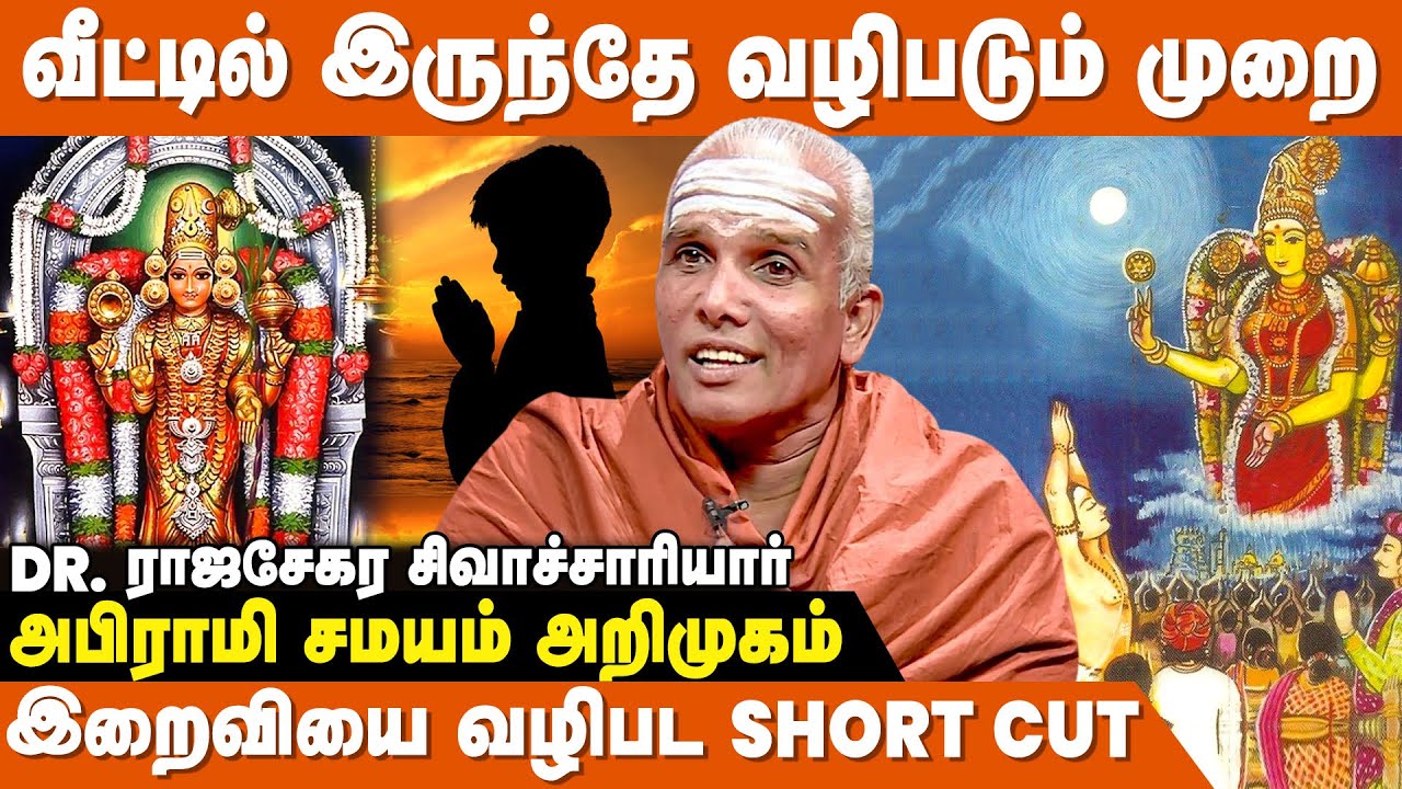 கரு முதல் கையிலாயம் வரை தேவையான எல்லாம் கிடைக்கும் ! - Rajasekar Sivachariyar | Abirami Samayam