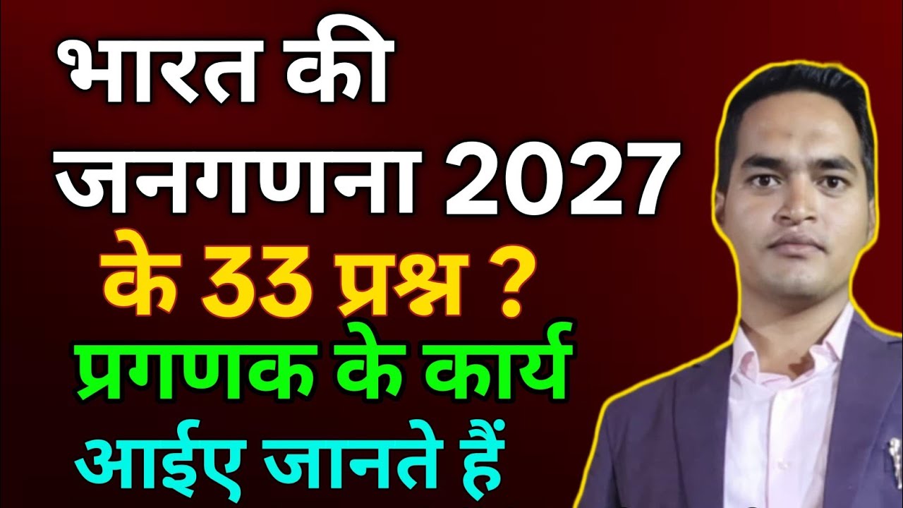 भारत की जनगणना 2027 के 33 प्रश्न कौन कौन है? शिक्षक आपके घर जाकर  आपसे कौन कौन से प्रश्न पूछेंगे ?