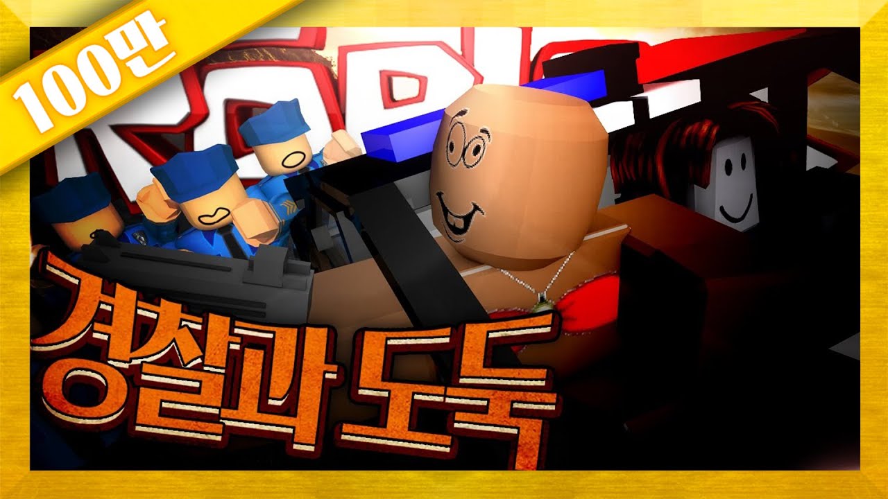 양띵 [마크 감옥탈출보다 웃김 ㅋㅋㅋㅋ (배꼽주의) 경찰을 피해 감옥을 탈출하라! 로블록스 '경찰과 도둑' *단편*] Roblox Prison Life