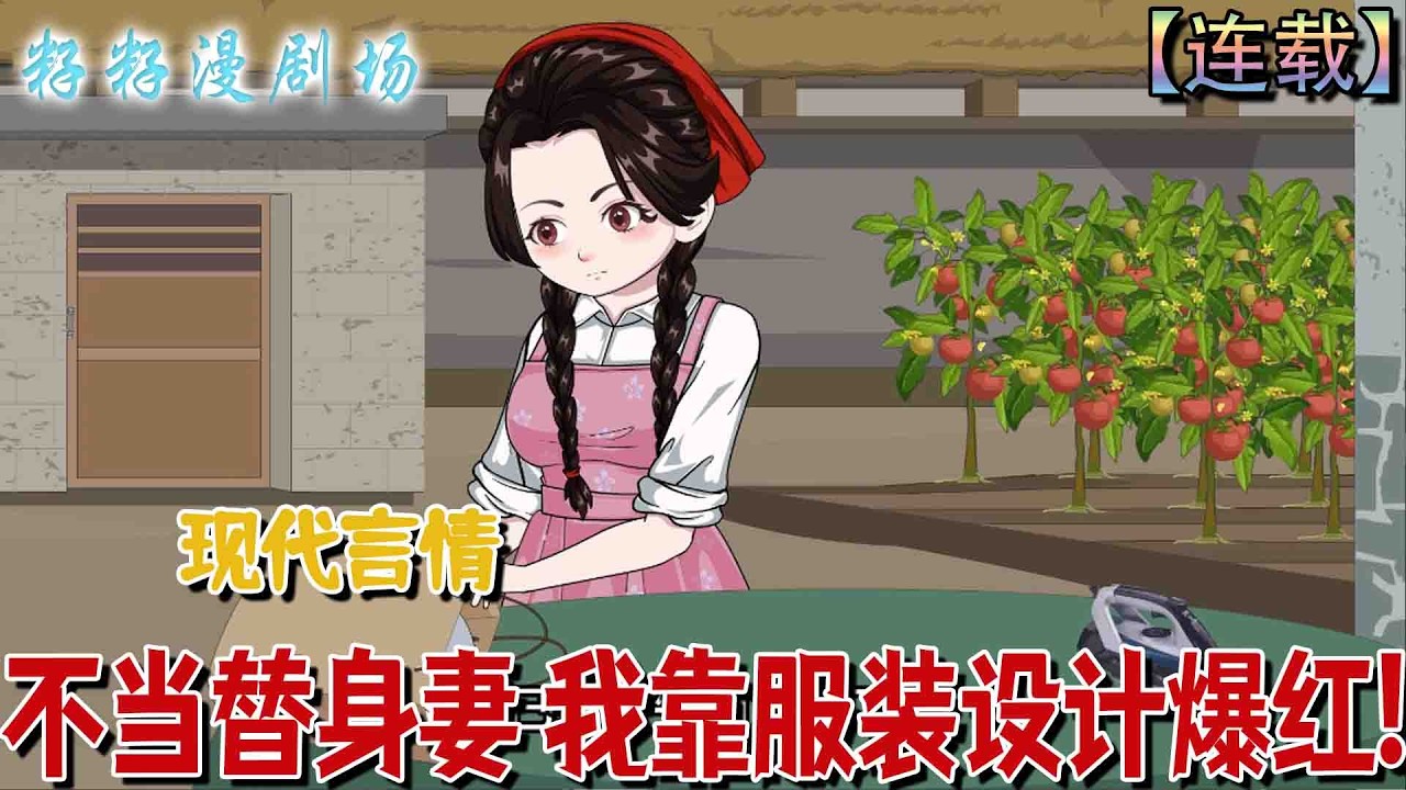 🔔🔔🔔 连载【不当替身妻 我靠服装设计爆红】重生八零，她拒絕替身婚姻，賣掉親手縫的襯衫，靠服裝天賦從街邊小販逆襲，攢錢救兄、守護家人，活出屬於自己的精彩人生！#沙雕動畫 #情感 #甜宠 #现代 #励志