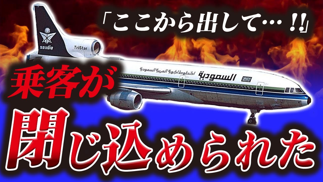 【ドアを開けて&hellip;】機長の指示の遅さで301人全員が犠牲に&hellip;『サウジアラビア航空163便火災事故』
