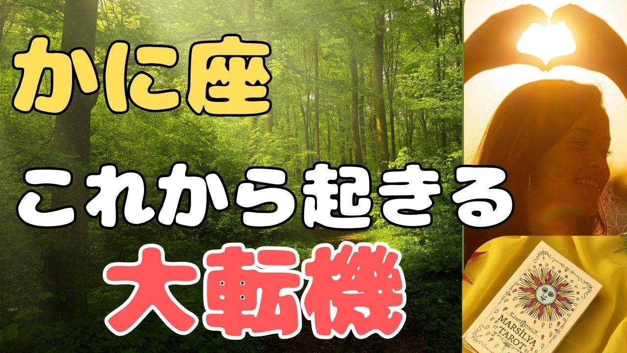 【蟹座】この動画に出会ったのがチャンスです＆人間関係での変化❗️❣️ ＃タロット、＃オラクルカード、＃当たる、＃占い、＃龍神様