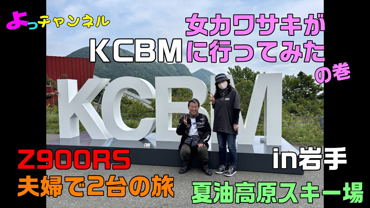 バイク女子　が　KCBM　に　行ってみた　の巻　夫婦で同じバイク　Z900RS